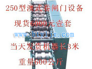 250型澳式卷簾門設備